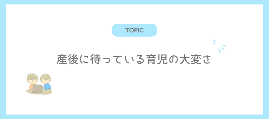 産後に待っている育児の大変さ