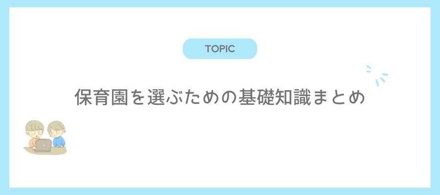 保育園を選ぶための基礎知識まとめ