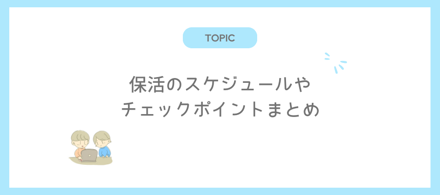 保活のスケジュールやチェックポイントまとめ