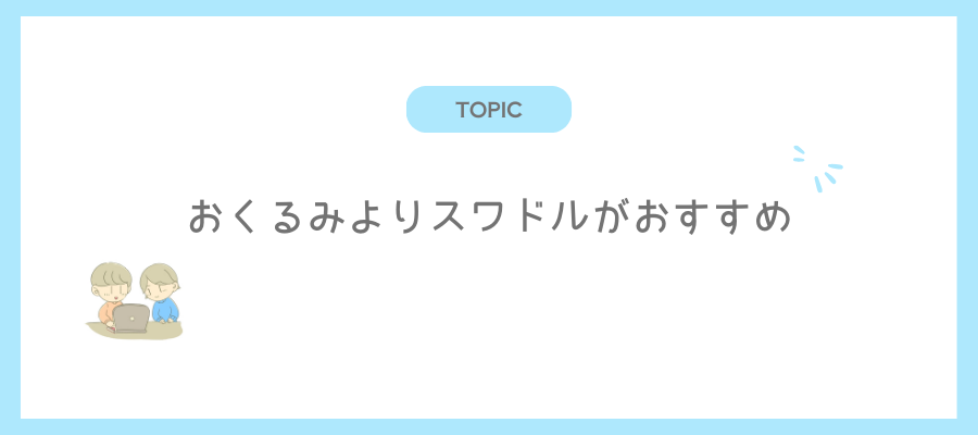 おくるみよりスワドルがおすすめ