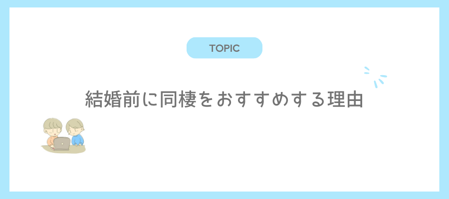 結婚前に同棲をおすすめする理由