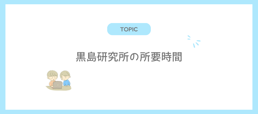 黒島研究所の所要時間