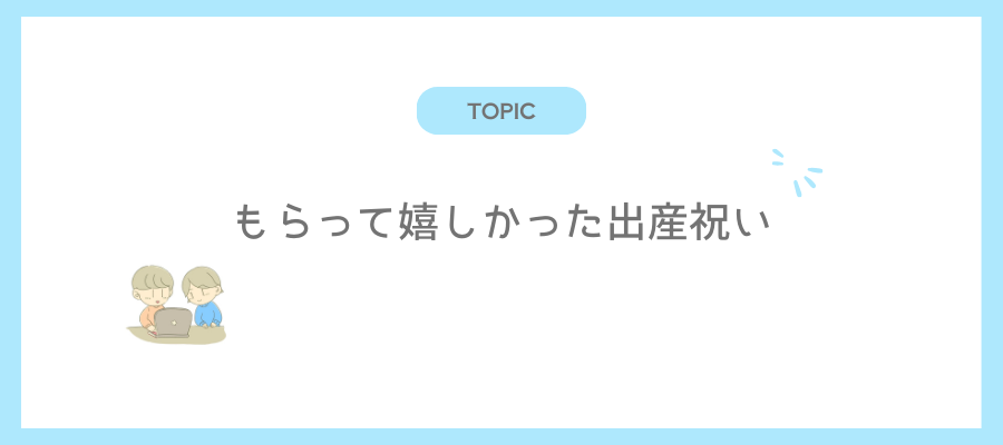 もらって嬉しかった出産祝い