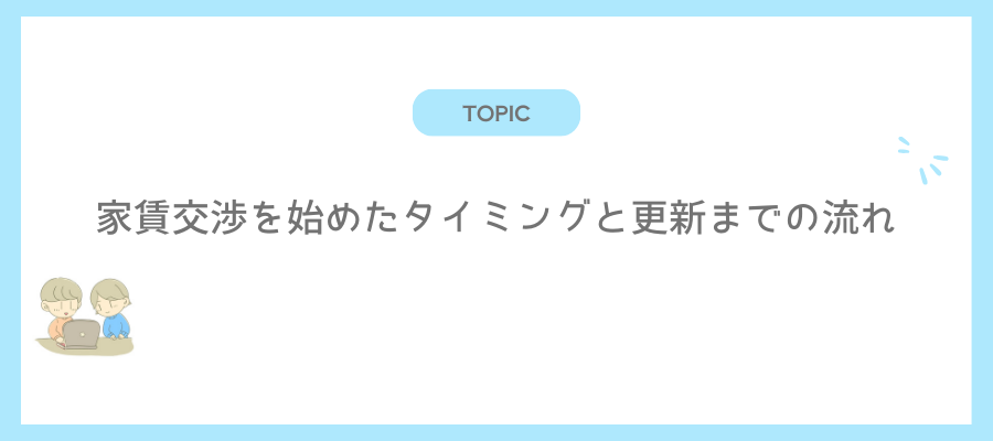 家賃交渉を始めたタイミングと更新までの流れ