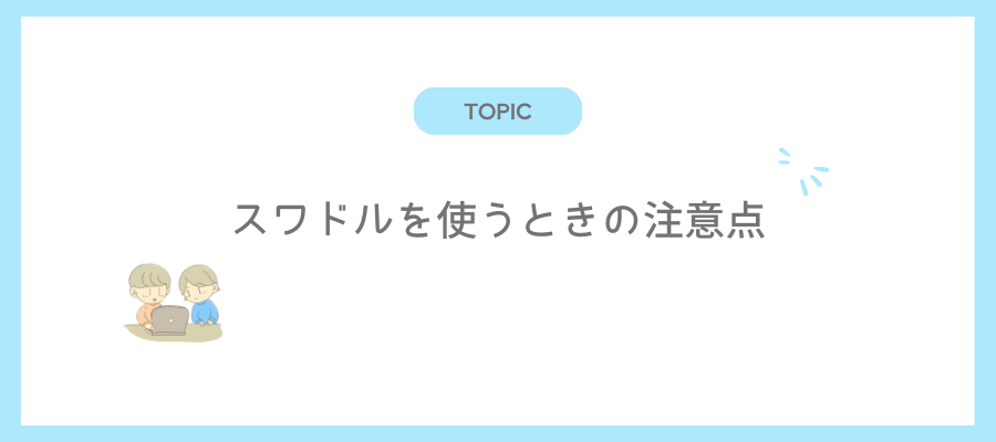 スワドルを使うときの注意点