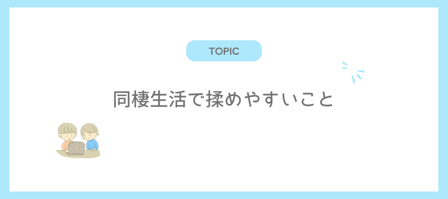 同棲生活で揉めやすいこと