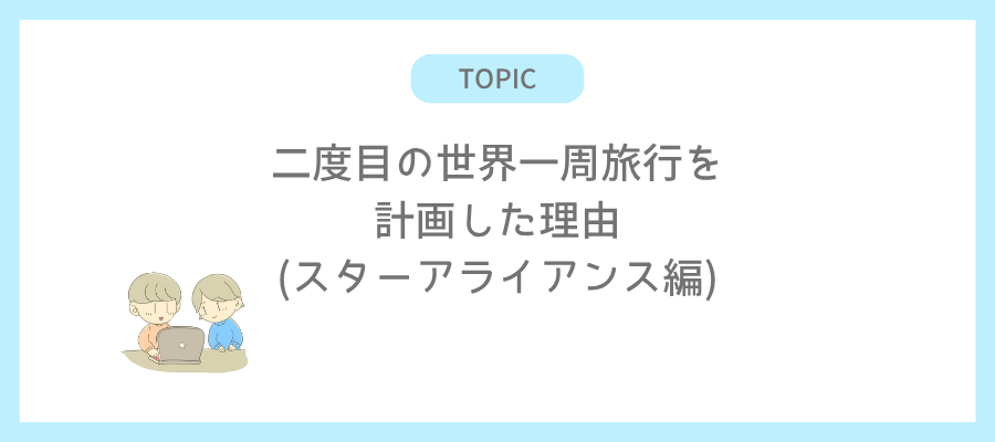 二度目の世界一周旅行を計画した理由(スターアライアンス編)