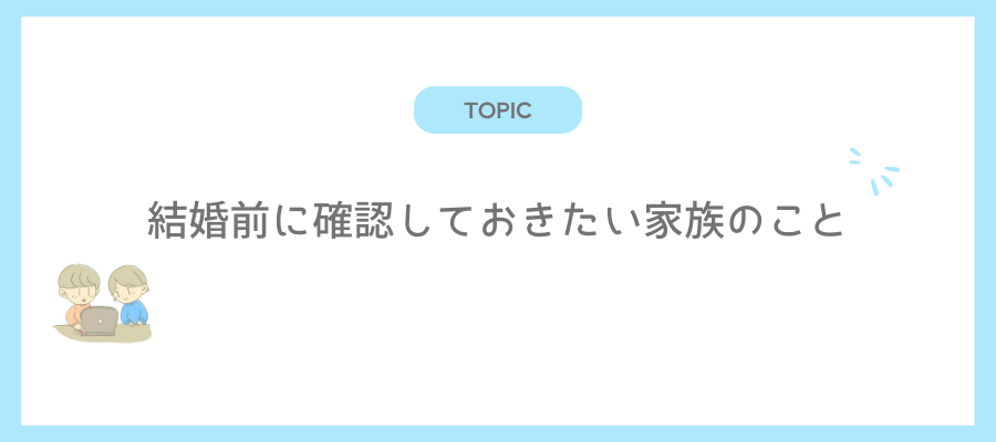 結婚前に確認しておきたい家族のこと