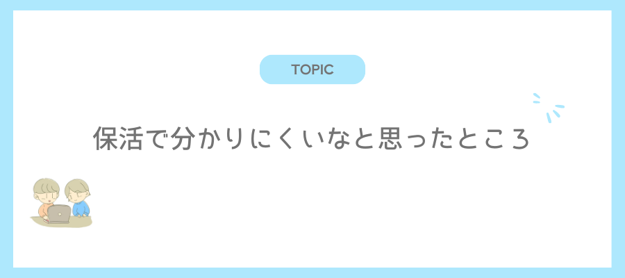 保活で分かりにくいなと思ったところ