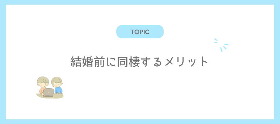 結婚前に同棲するメリット