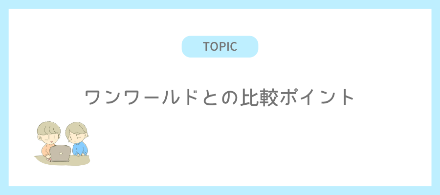ワンワールドとの比較ぽいと
