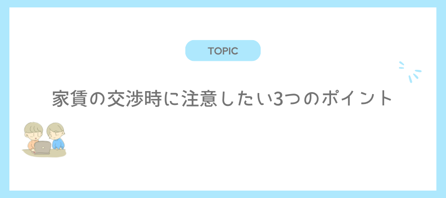 家賃の交渉時に注意したい3つのポイント