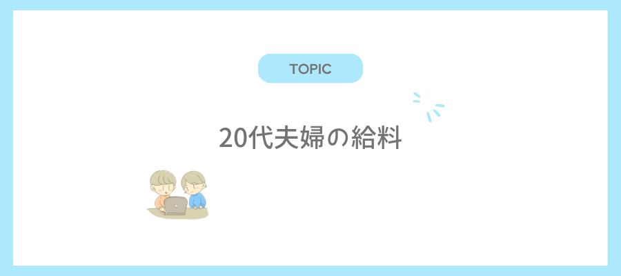 20代夫婦の給料