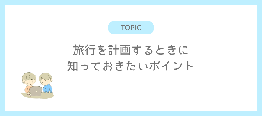 世界一周旅行を計画するときに知っておきたいポイント