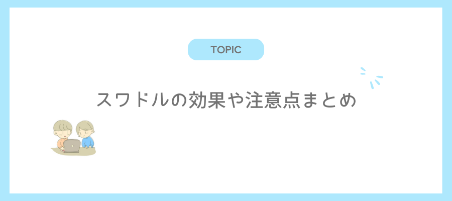 スワドルの効果や注意点まとめ