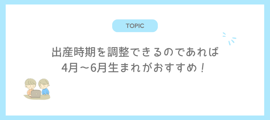 出産時期のおすすめ