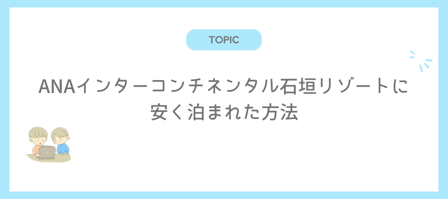 ANAインターコンチネンタル石垣リゾートに安く泊まれた方法