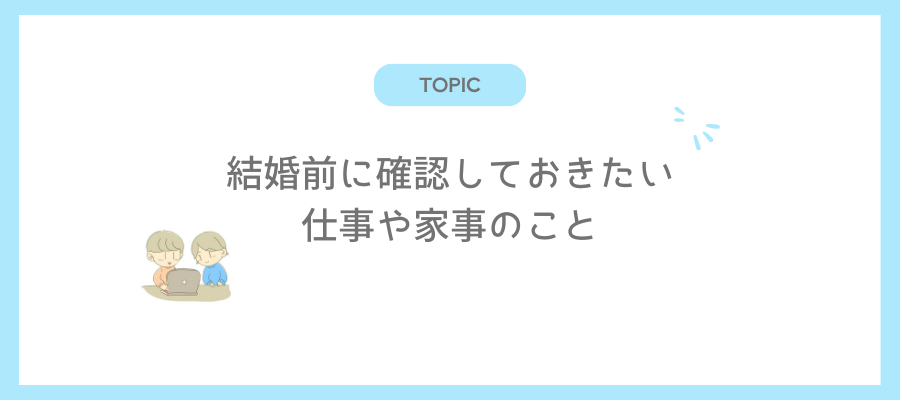 結婚前に確認しておきたい仕事や家事のこと