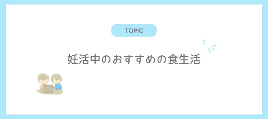 妊活中のおすすめの食生活