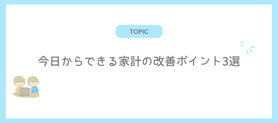 今日からできる家計の改善ポイント