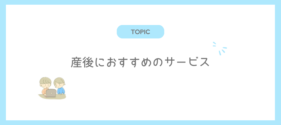 産後におすすめのサービス