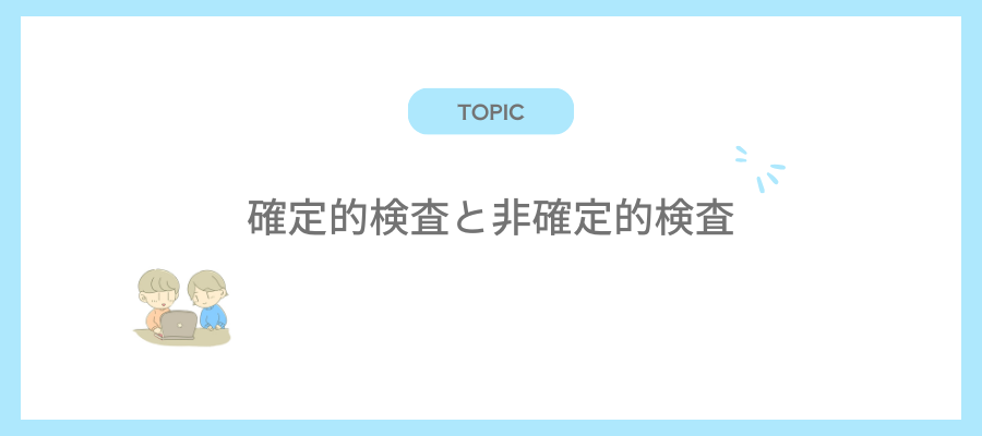 確定的検査と非確定的検査