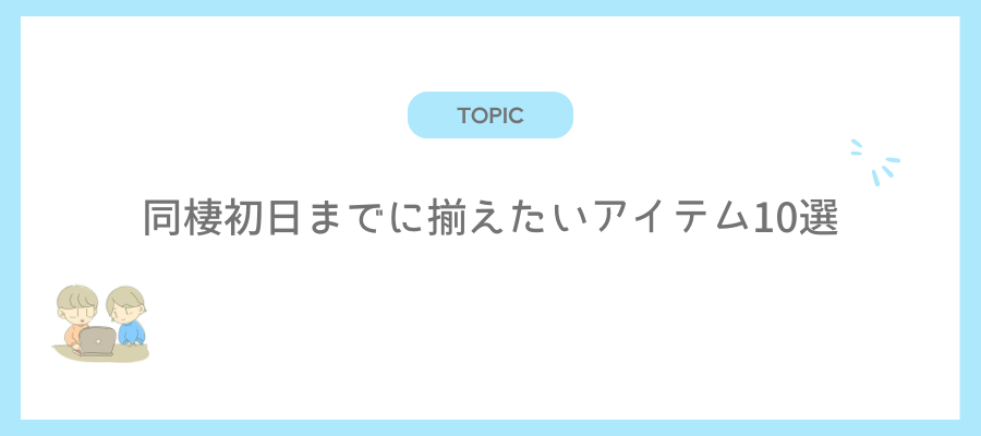 同棲初日までに揃えたいアイテム10選