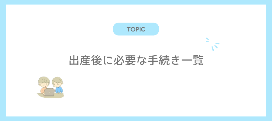 出産後に必要な手続き一覧