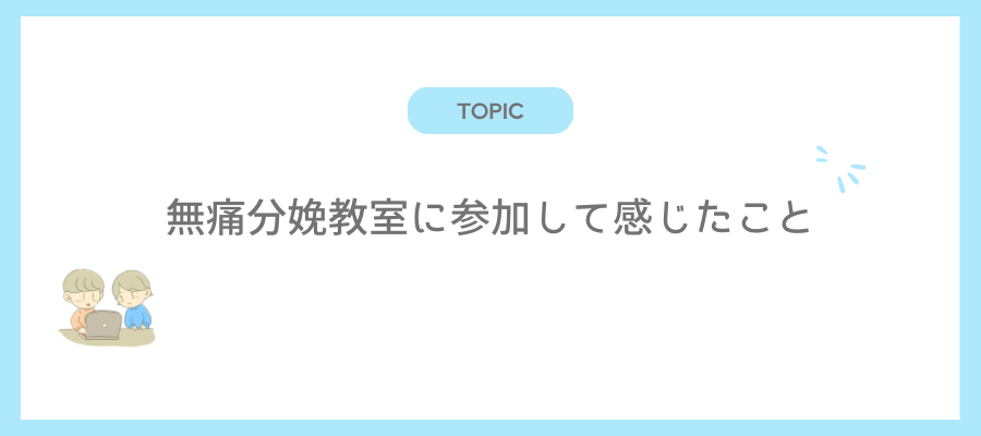 無痛分娩教室に参加して感じたこと