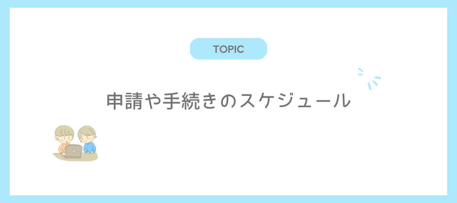 申請や手続きのスケジュール