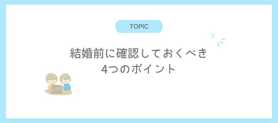 結婚前に確認しておくべきポイント