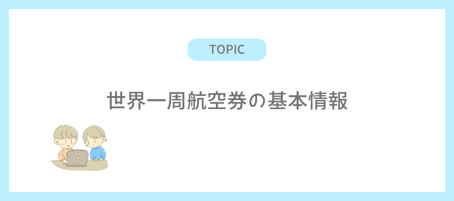 世界一周旅行券の基本情報