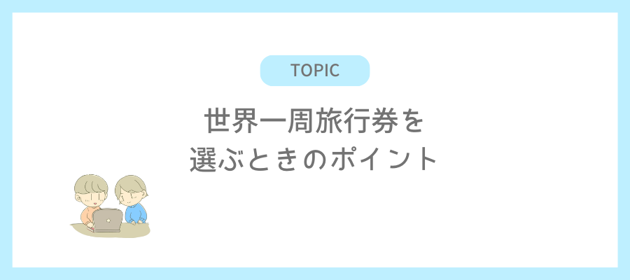 世界一周旅行券を選ぶときのポイント