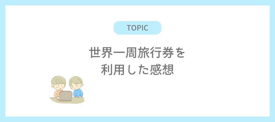 世界一周旅行券を利用した感想