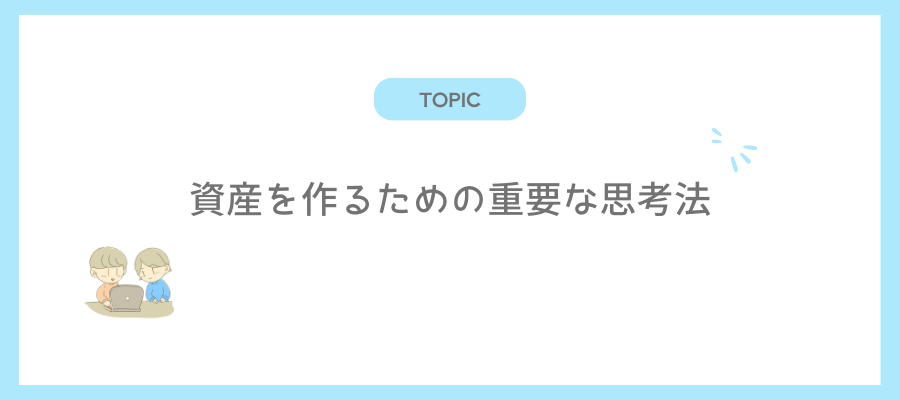 資産を作るための重要な思考法