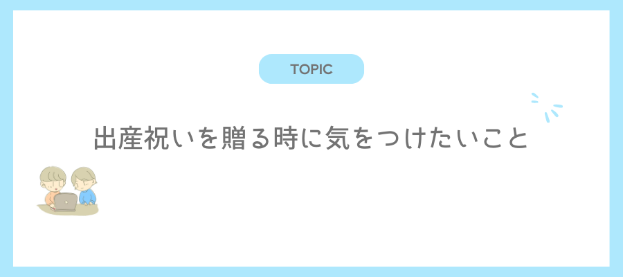 出産祝いを贈る時に気をつけたいこと