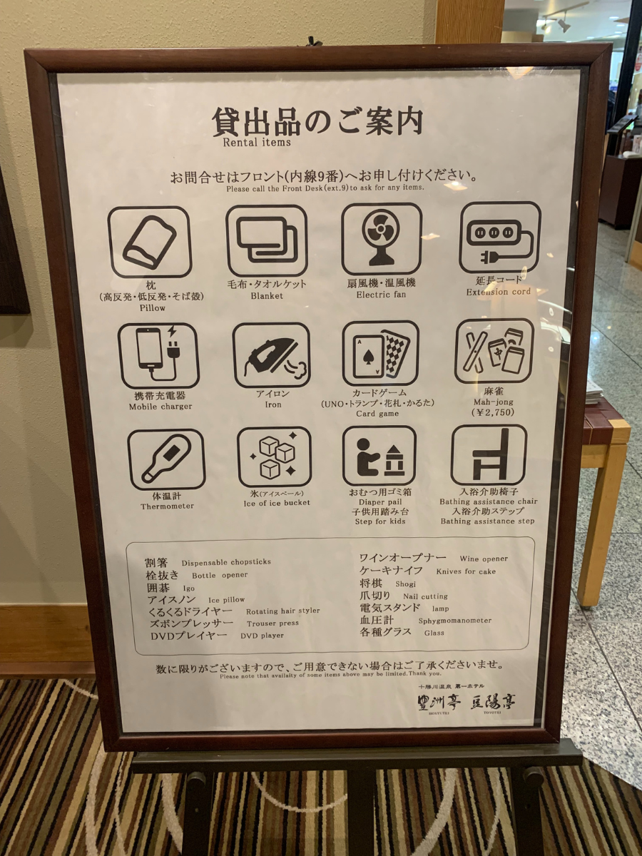 十勝川温泉第一ホテルの貸出品
