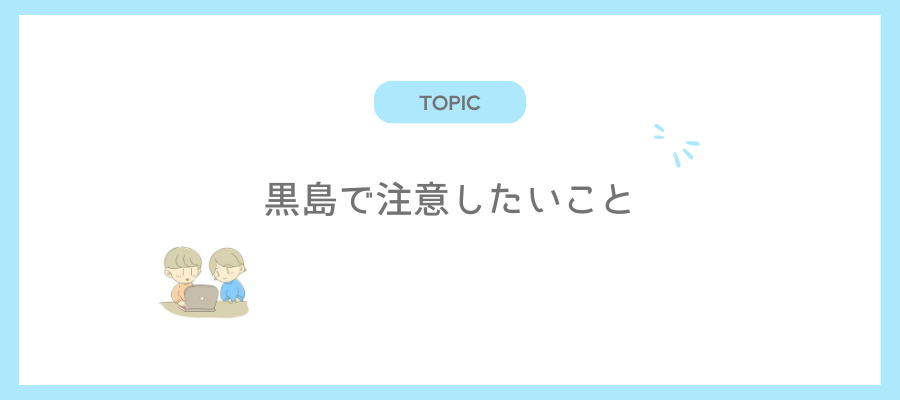 黒島で注意したいこと