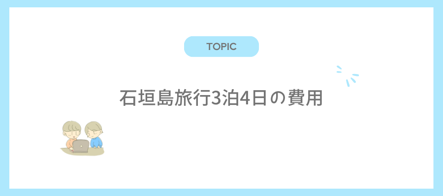 石垣島旅行3泊4日の費用