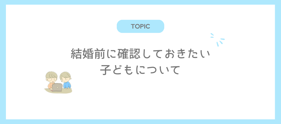 結婚前に確認しておきたい子どもについて