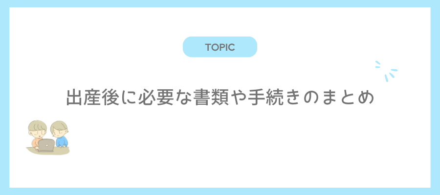 出産後に必要な書類や手続きのまとめ