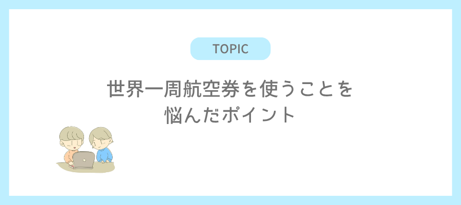 世界一周航空券を使うことを悩んだポイント