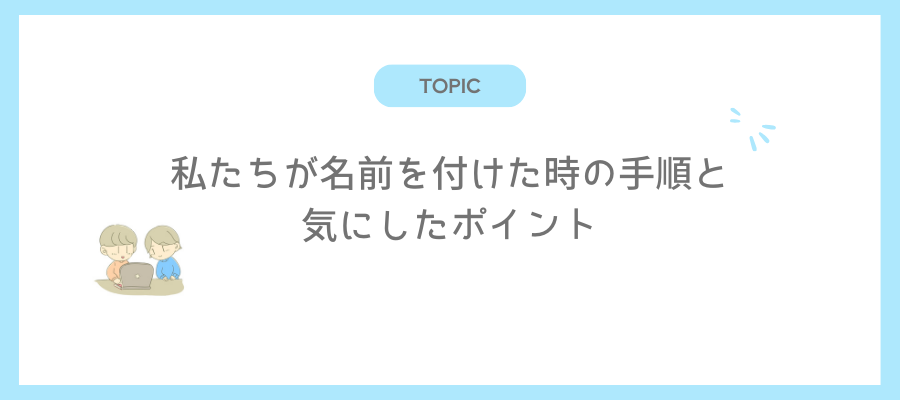 私たちが名前を付けた時の手順と気にしたポイント