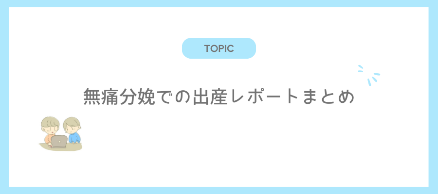 無痛分娩での出産レポートまとめ