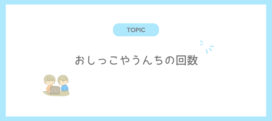 新生児の排泄回数