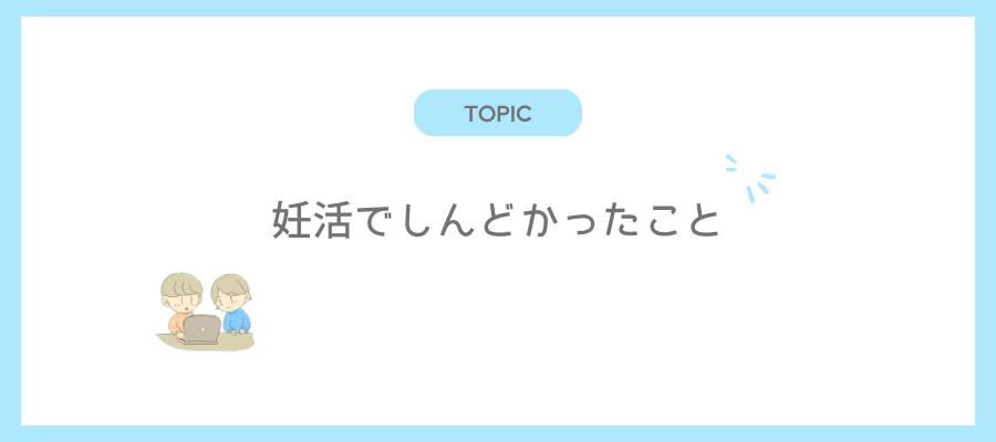 妊活でしんどかったこと