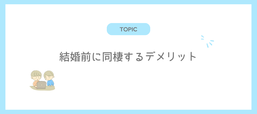 結婚前に同棲するデメリット