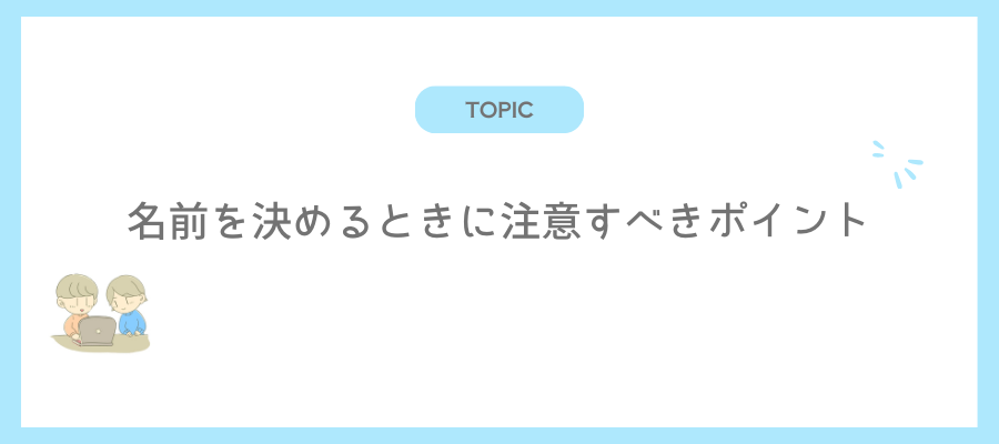 名前を決めるときに注意すべきポイント