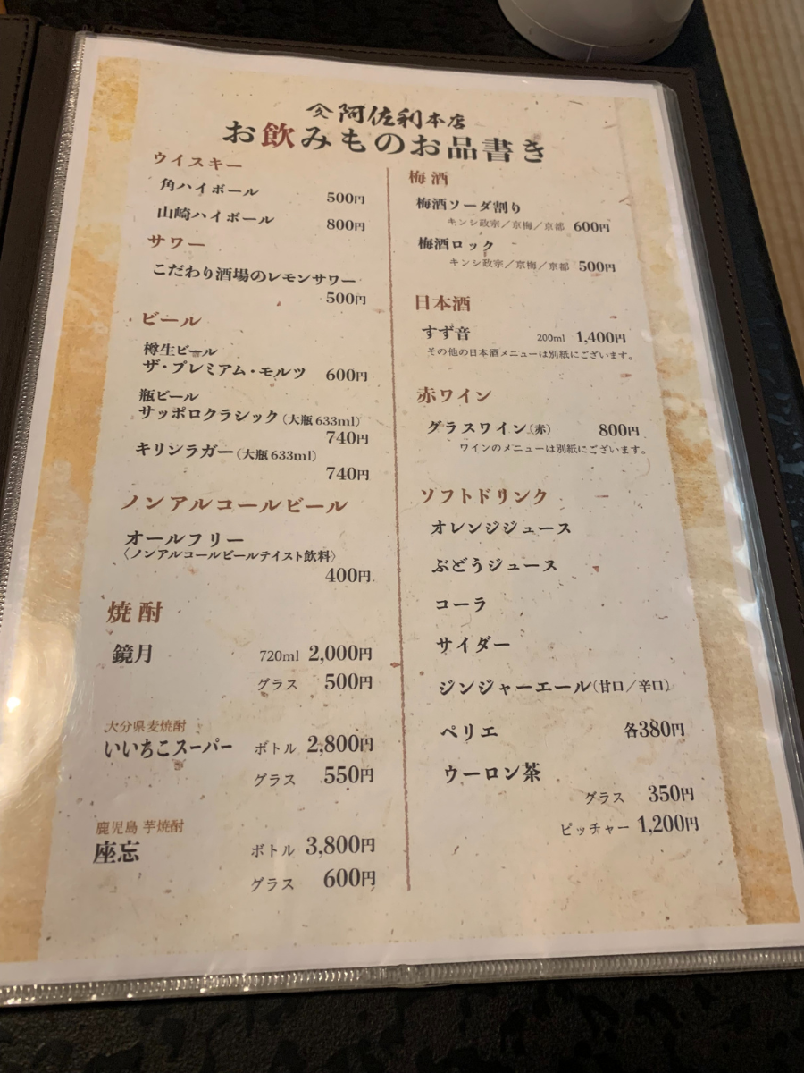 阿佐利本店のメニュー