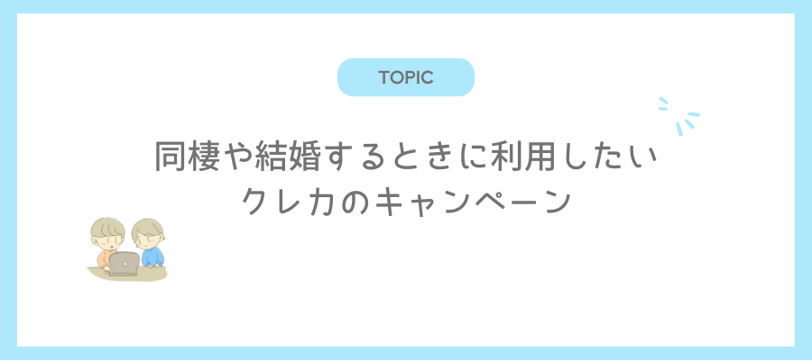 同棲や結婚するときに利用したいクレカのキャンペーン